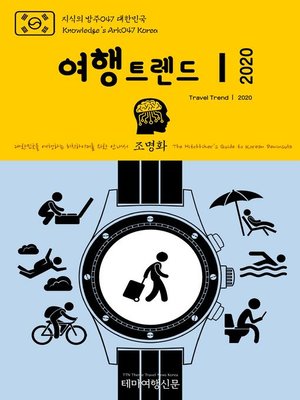 cover image of 지식의 방주047 대한민국 여행트렌드Ⅰ 2020 미래를 여행하는 히치하이커를 위한 안내서(Knowledge's Ark047 Korea Travel TrendⅠ 2020 The Hitchhiker's Guide to the Future)